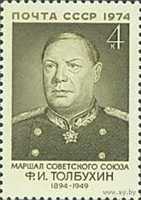 Ф. Толбухин СССР 1974 год (4358) серия из 1 марки