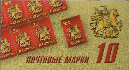 Российская Федерация. Исторические символы Москвы. Святой Г.Победоносец. Стандартный выпуск. Сувенирный набор