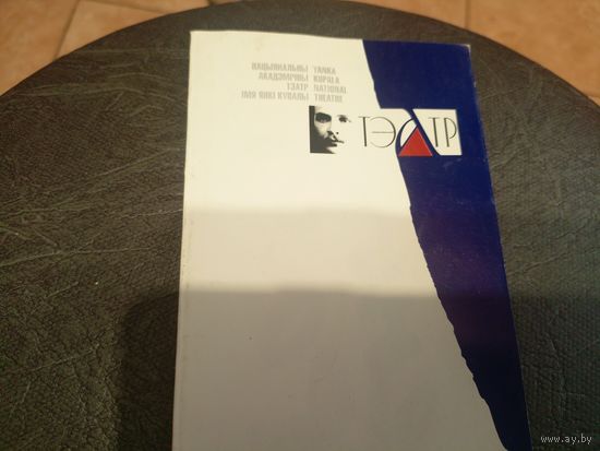 Театральная программка БССР\5