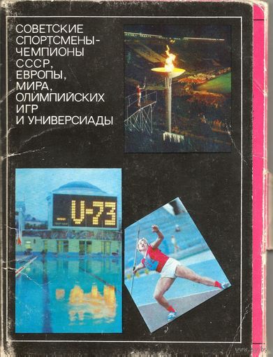 "Советские спортсмены - чемпионы СССР, Европы, Мира и Олимпийских Игр" Выпусуи 2 и 3  по  25 открыток