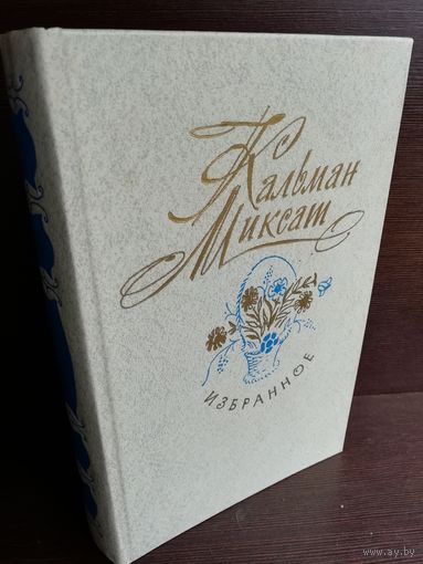 Кальман Миксат. Избранное