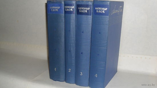Блок Александр. Собрание сочинений в 8-ми томах. Тома 1 - 4.