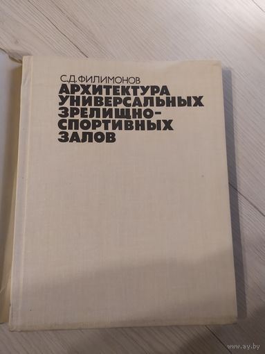 Архитектура универсальных зрелищно-спортивных залов\17 С личной подписью автора.