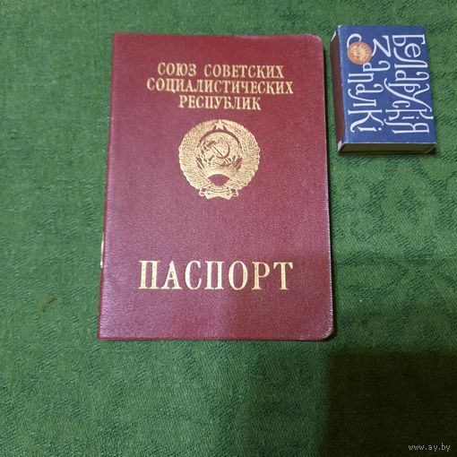 Заграничный паспорт гражданина СССР образца 1993г. Печати БССР (!?)