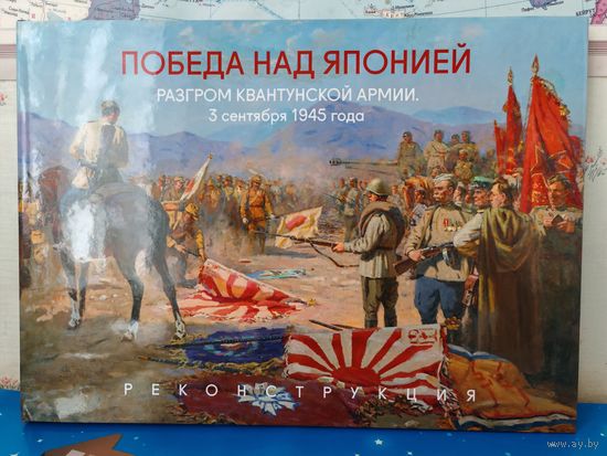 ПОДАРОЧНОЕ ИЗДАНИЕ. КНИГА - АЛЬБОМ  "ПОБЕДА НАД ЯПОНИЕЙ". РАЗГРОМ КВАНТУНСКОЙ АРМИИ. 3 СЕНТЯБРЯ 1945 ГОДА. РЕКОНСТРУКЦИЯ. МЕЛОВАННАЯ БУМАГА. СУПЕРОБЛОЖКА.