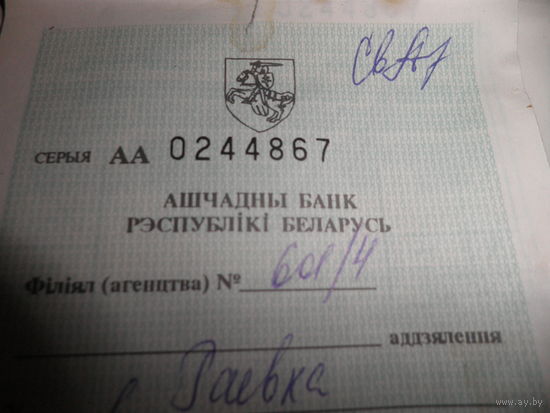 Сберегательная книжка Ашчадны банк Рэспублiкi Беларусь 2001 г.12 шт.Погоня.С рубля.