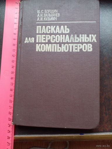 Паскаль для персональных компьютеров. Ю.С.Бородич и др.