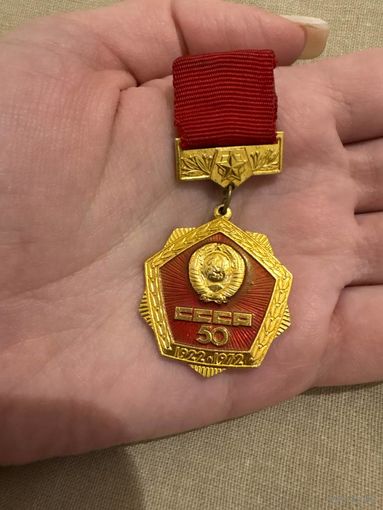 Ссср 50 лет значок 1922-1972