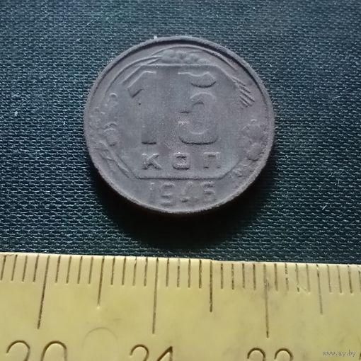 15 копеек 1946 года СССР.