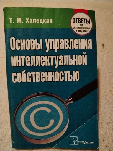 Основы управления интеллектуальной собственностью (Ответы на экзаменационные вопросы)
