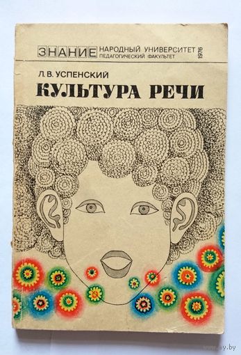 Л. В. Успенский Культура речи 1976