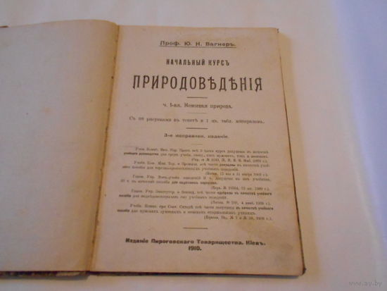 Проф.Ю.Н.Вагнеръ.Начальный Курсъ ПРИРОДОВЕДЕНИЯ.ч.1-ая.Неживая природа.Кiевъ.1910 год.