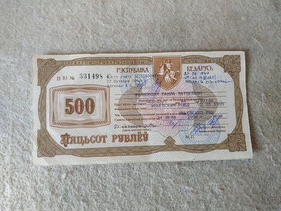 Государственный приватизационный чек "Жильё" номиналом 500 рублей, Беларусь. Место выдачи: г. Ивье, 2006 год.(15).