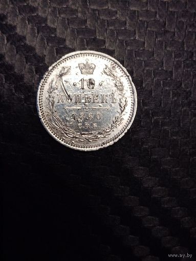 10 копеек 1860. Распродажа.