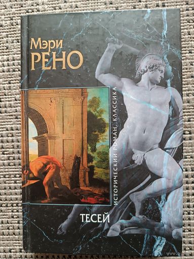 Рено Мэри ТЕСЕЙ (2 романа), серия Исторический роман