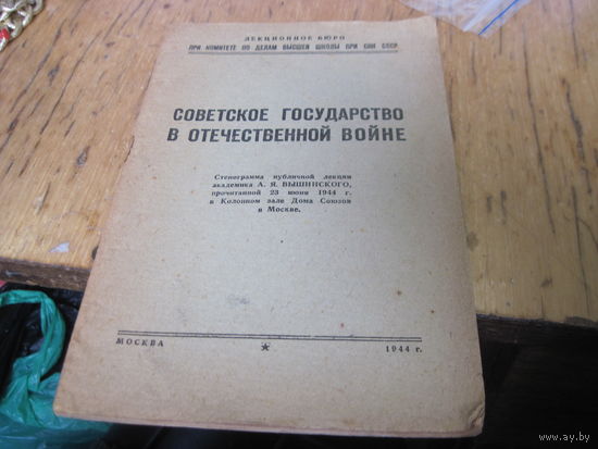 Советское государство в Отечественной войне. Стенограмма публичной лекции А.Я. Вышинского, 1944 г. с рубля!