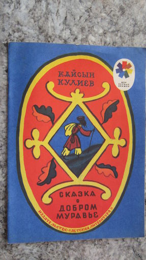 К.Кулиев"Сказка о добром муравье"\12