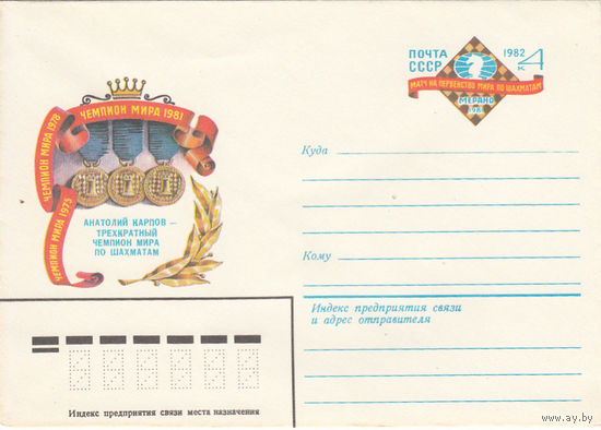 Спорт. Шахматы. СССР. Конверт с оригинальной маркой. 1982.