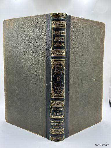 Энциклопедический словарь. 1892 год. Брокгаузъ и Ефронъ. Том 6a. С рубля!