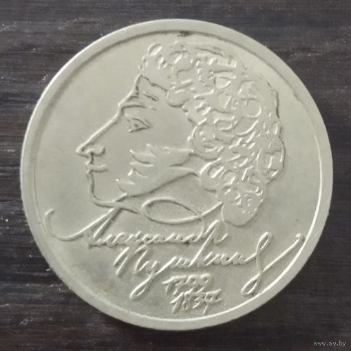 1 РУБЛЬ 1999 СПМД. 200 лет со дня рождения Александра Пушкина.