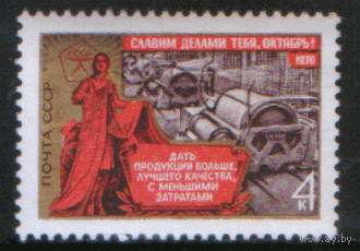 Заг. 4586. 1976. 59 лет Октябрьской революции. Производство товаров. ЧиСт.