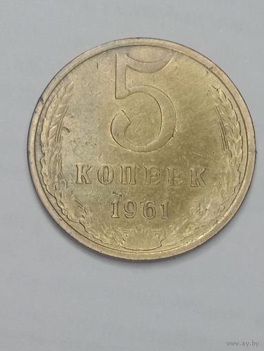 СССР , 5 копеек 1961 года .
