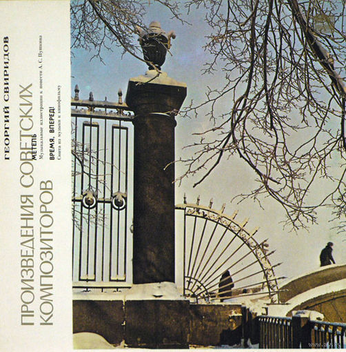 Георгий Свиридов - Метель. Время, Вперед!, LP 19087