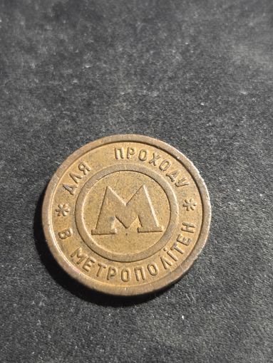Жетон метро Киев Магнит
