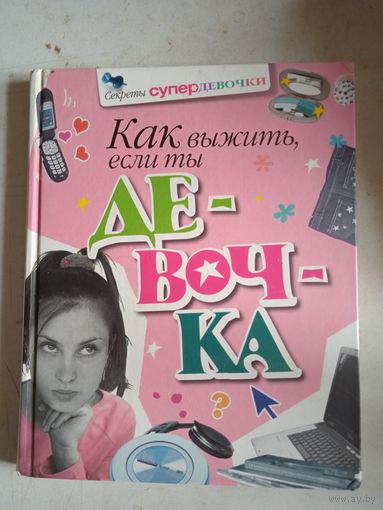 Как выжить,если ты девочка
