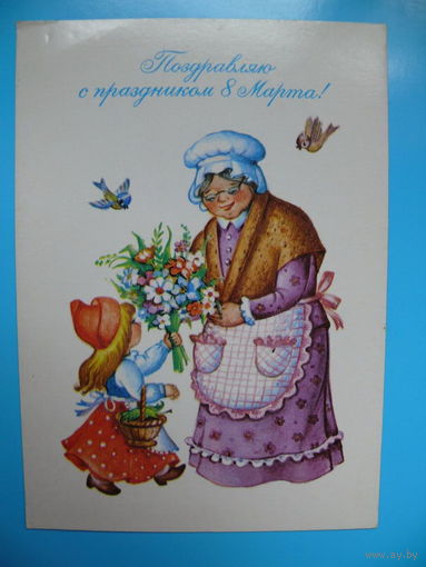 Воронкова Л., Поздравляю с праздником 8 Марта! 1988, подписана.