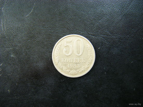50 копеек 1983г.
