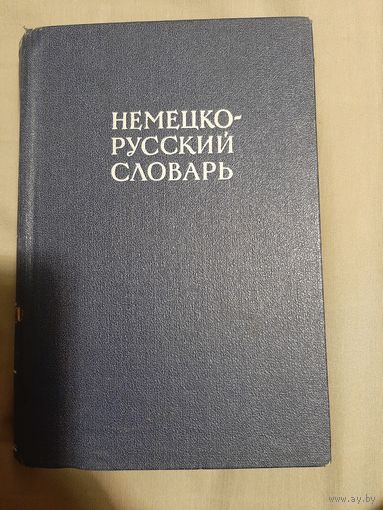 Немецко - русский словарь