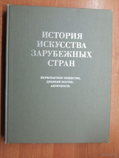 "История искусства зарубежных стран"