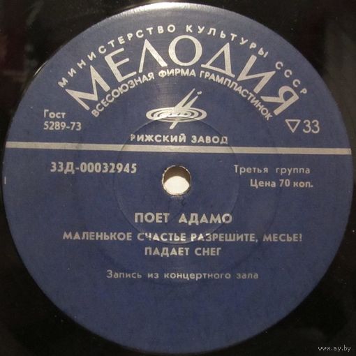 Поёт Адамо (Маленькое счастье) (7'')