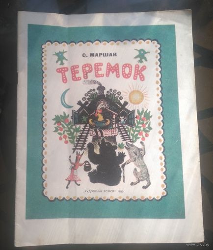 С.Маршак - Теремок