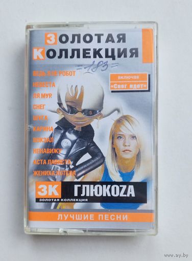 Аудиокассета - ГЛЮКОZА - Лучшие песни