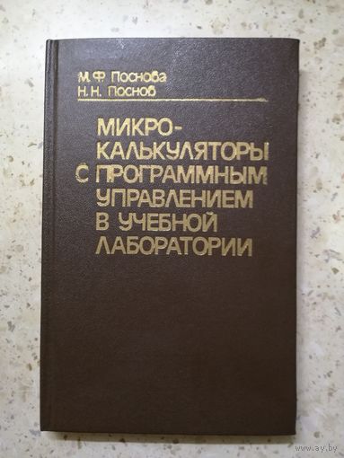 НОВАЯ, М. Ф. Поснова, Н. Н. Поснов, Микрокалькуляторы  с программным управлением в учебной лаборатории