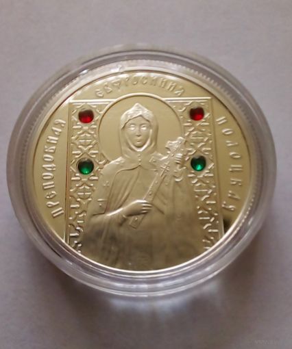10 рублей 2008 г.Преподобная Евфросиния Полоцкая.Серебро 925 Пруф.