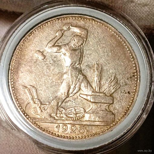 Полтинник 1925 "Молотобоец", шикарный, в состоянии! в коллекцию!