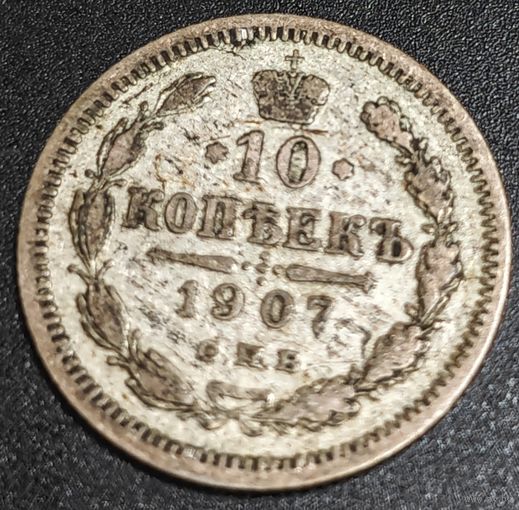 10 копеек 1907 года