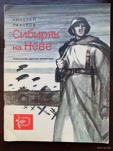 Н.Тихонов "Сибиряк на Неве" Серия книг "Слава солдатская"