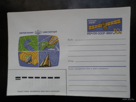 СССР 1987 МК с ОМ Станция "МИР" мирный космос