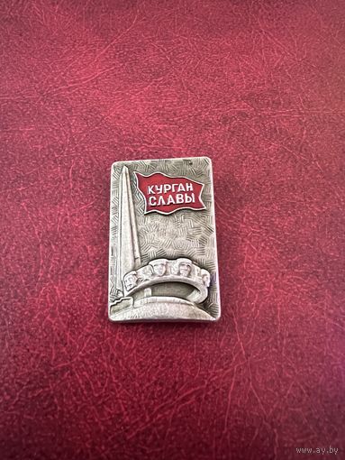 Курган славы