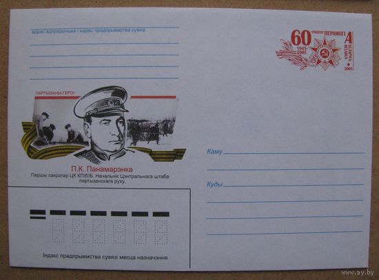2006 г. ХМК Беларусь. Партизаны-герои. П. К. Пономаренко. Начальник Центрального штаба партизанского движения, з. 6472-05. худ. В. Старухин .