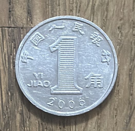 Китай 1 Цзяо 2006г.