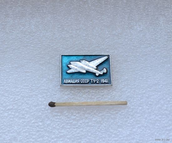 ТУ-2. 1941 г.