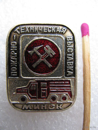 Знак. Пожарно-техническая выставка. Минск