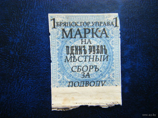 Брянская Городская Управа 1 рубль МЕСТНЫЙ СБОР ЗА ПОДВОДУ.