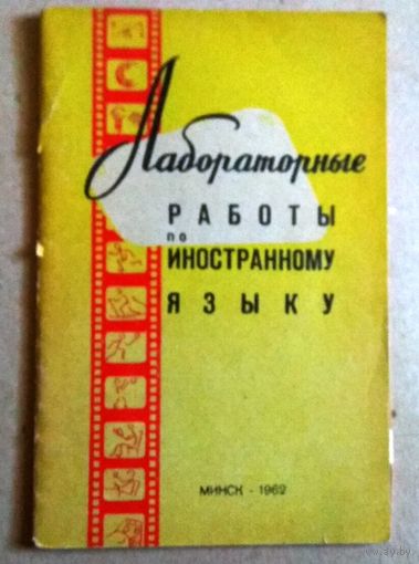 "Лабораторные работы по иностранному языку"