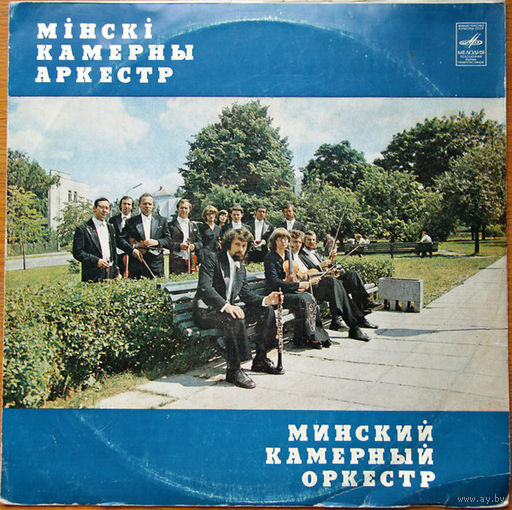 Минский камерный оркестр LP